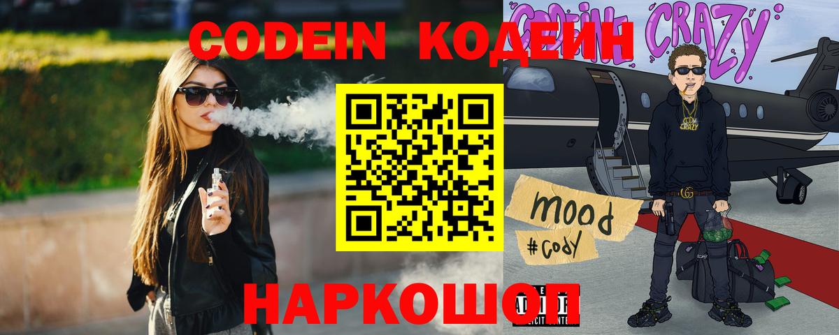 Кодеин напиток Lean (лин)  Codein Purple Drank  Всеволожск  Вход с VPN 